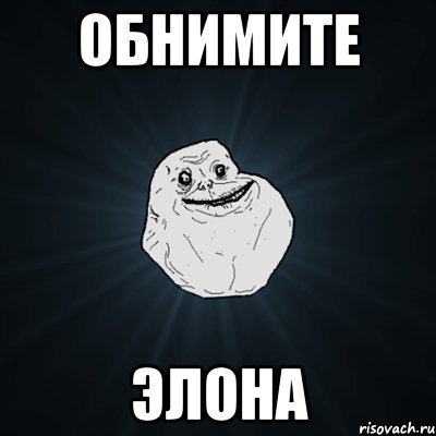 обнимите элона, Мем Forever Alone