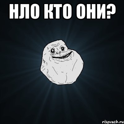 нло кто они? , Мем Forever Alone