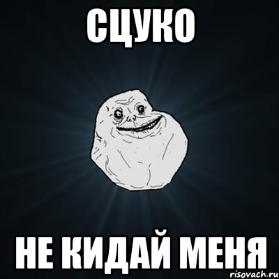 сцуко не кидай меня, Мем Forever Alone