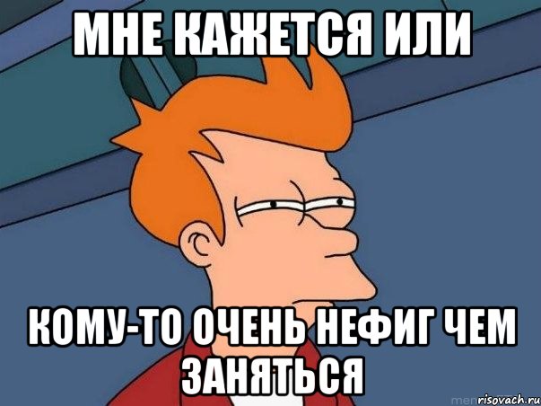 мне кажется или кому-то очень нефиг чем заняться, Мем  Фрай (мне кажется или)