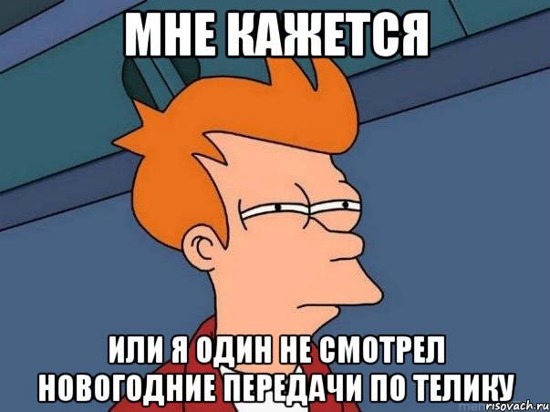 мне кажется или я один не смотрел новогодние передачи по телику, Мем  Фрай (мне кажется или)