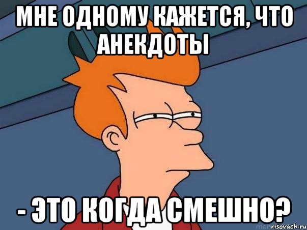 мне одному кажется, что анекдоты - это когда смешно?, Мем  Фрай (мне кажется или)