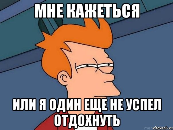 мне кажеться или я один еще не успел отдохнуть, Мем  Фрай (мне кажется или)