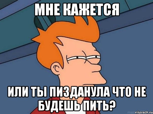 мне кажется или ты пизданула что не будешь пить?, Мем  Фрай (мне кажется или)