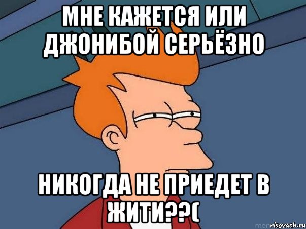 мне кажется или джонибой серьёзно никогда не приедет в жити??(, Мем  Фрай (мне кажется или)