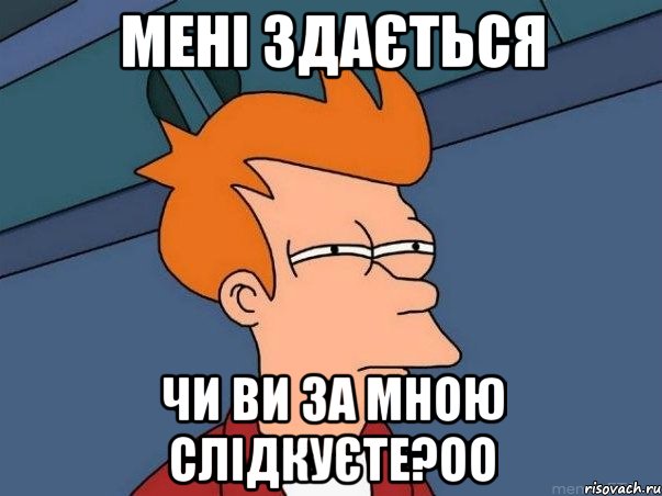 мені здається чи ви за мною слідкуєте?оо, Мем  Фрай (мне кажется или)