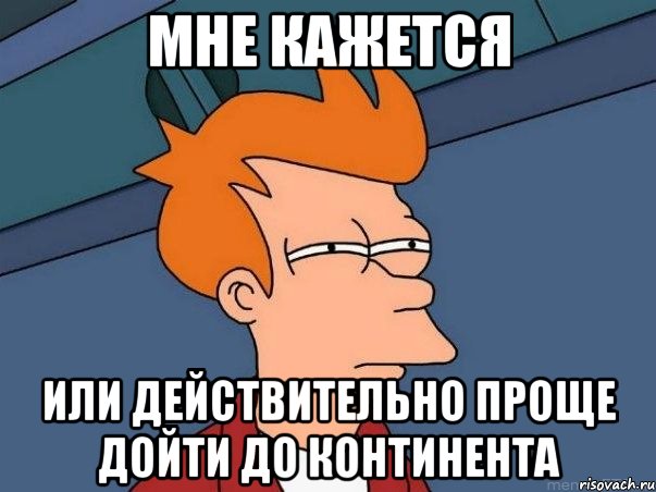 мне кажется или действительно проще дойти до континента, Мем  Фрай (мне кажется или)