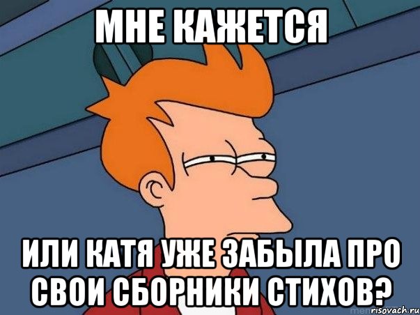 мне кажется или катя уже забыла про свои сборники стихов?, Мем  Фрай (мне кажется или)