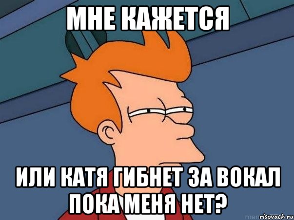 мне кажется или катя гибнет за вокал пока меня нет?, Мем  Фрай (мне кажется или)