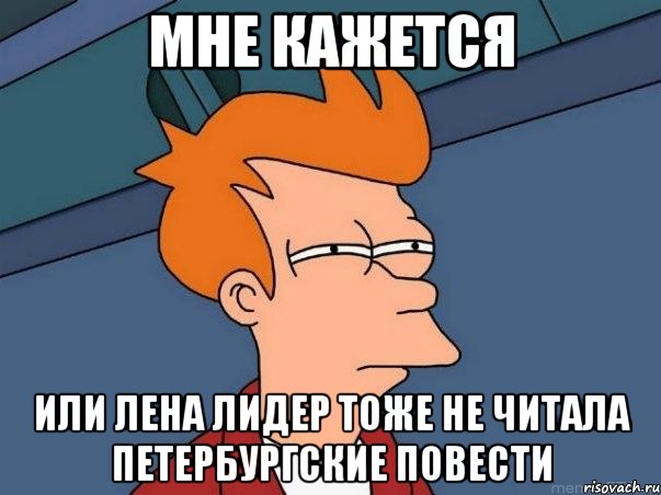 мне кажется или лена лидер тоже не читала петербургские повести, Мем  Фрай (мне кажется или)