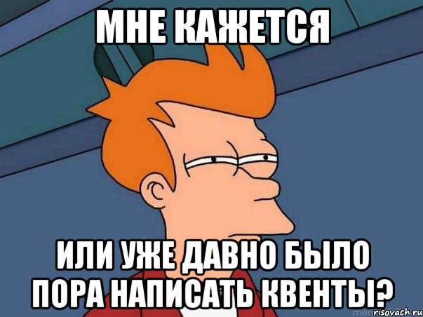 мне кажется или уже давно было пора написать квенты?, Мем  Фрай (мне кажется или)