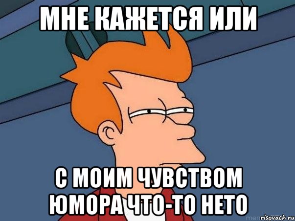 мне кажется или с моим чувством юмора что-то нето, Мем  Фрай (мне кажется или)