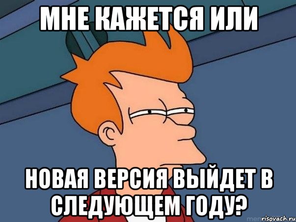 мне кажется или новая версия выйдет в следующем году?, Мем  Фрай (мне кажется или)