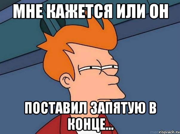 мне кажется или он поставил запятую в конце..., Мем  Фрай (мне кажется или)