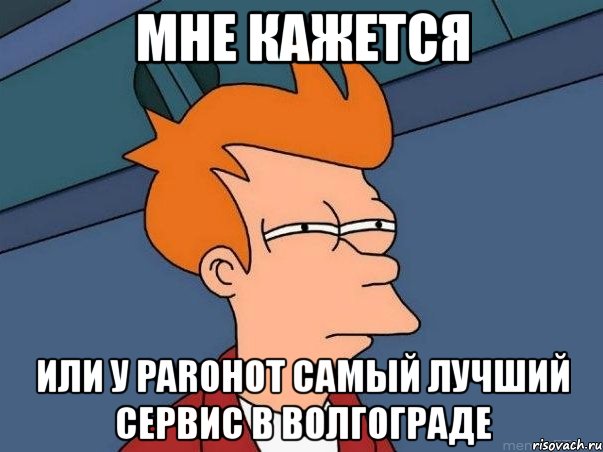 мне кажется или у parohot самый лучший сервис в волгограде, Мем  Фрай (мне кажется или)