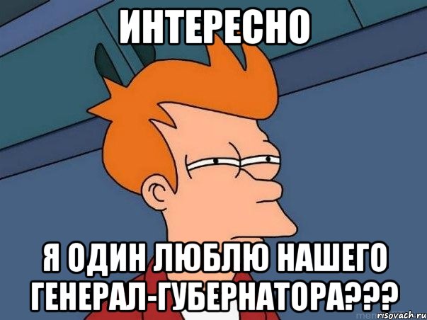 интересно я один люблю нашего генерал-губернатора???, Мем  Фрай (мне кажется или)