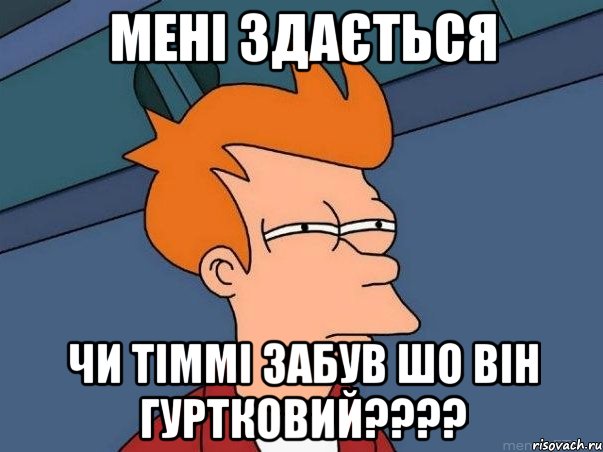 мені здається чи тіммі забув шо він гуртковий???, Мем  Фрай (мне кажется или)