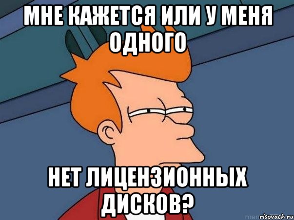 мне кажется или у меня одного нет лицензионных дисков?, Мем  Фрай (мне кажется или)