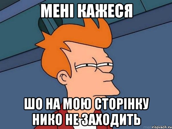 мені кажеся шо на мою сторінку нико не заходить, Мем  Фрай (мне кажется или)