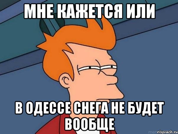 мне кажется или в одессе снега не будет вообще, Мем  Фрай (мне кажется или)