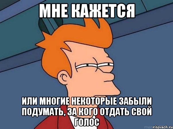 мне кажется или многие некоторые забыли подумать, за кого отдать свой голос, Мем  Фрай (мне кажется или)