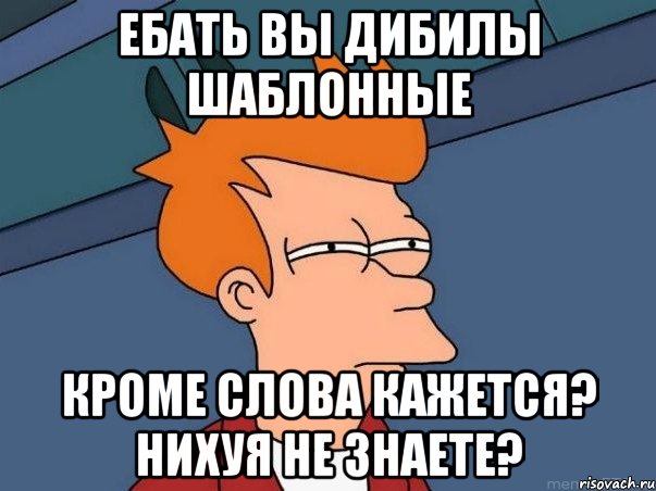 ебать вы дибилы шаблонные кроме слова кажется? нихуя не знаете?, Мем  Фрай (мне кажется или)