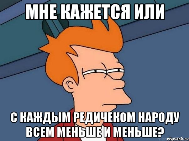 мне кажется или с каждым редичеком народу всем меньше и меньше?, Мем  Фрай (мне кажется или)