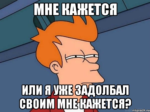 мне кажется или я уже задолбал своим мне кажется?, Мем  Фрай (мне кажется или)