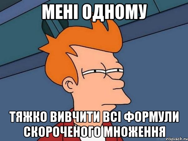 мені одному тяжко вивчити всі формули скороченого множення, Мем  Фрай (мне кажется или)