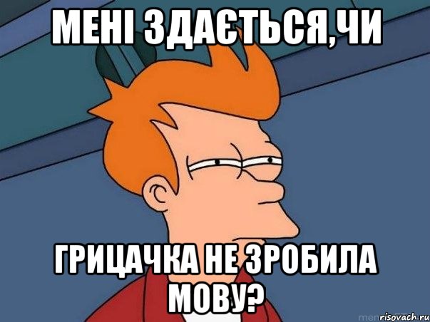 мені здається,чи грицачка не зробила мову?, Мем  Фрай (мне кажется или)