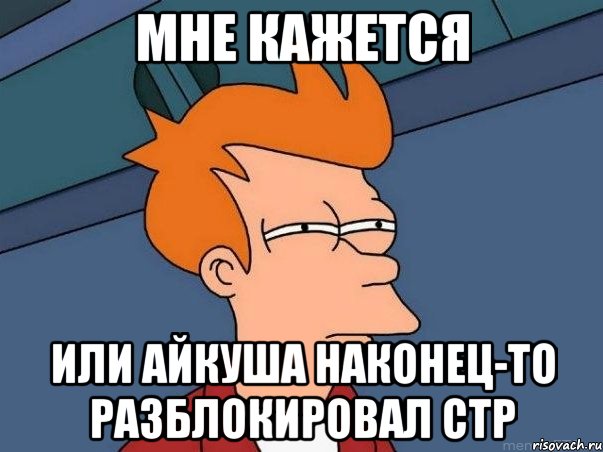 мне кажется или айкуша наконец-то разблокировал стр, Мем  Фрай (мне кажется или)