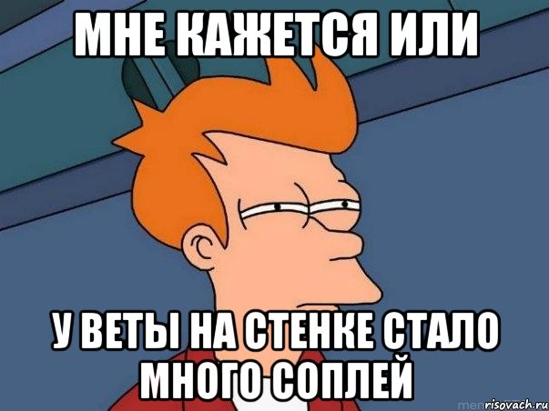 мне кажется или у веты на стенке стало много соплей, Мем  Фрай (мне кажется или)