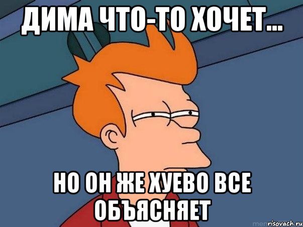 дима что-то хочет... но он же хуево все объясняет, Мем  Фрай (мне кажется или)