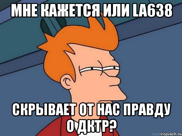 мне кажется или la638 скрывает от нас правду о дктр?, Мем  Фрай (мне кажется или)