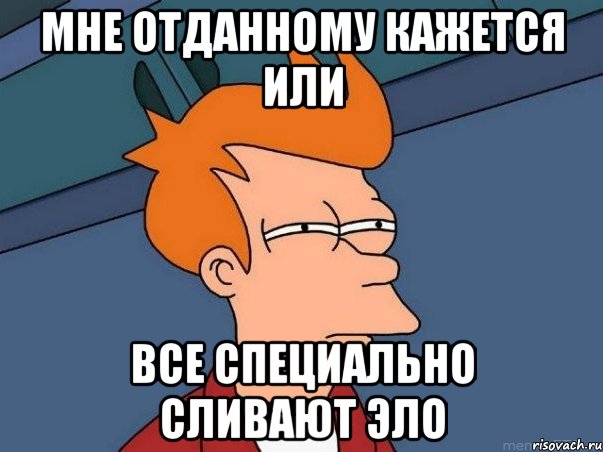 мне отданному кажется или все специально сливают эло, Мем  Фрай (мне кажется или)