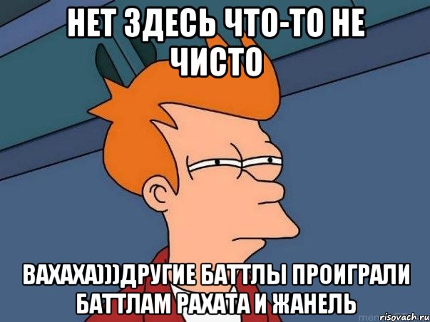 нет здесь что-то не чисто вахаха)))другие баттлы проиграли баттлам рахата и жанель, Мем  Фрай (мне кажется или)