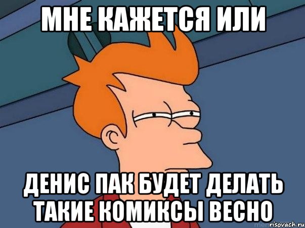 мне кажется или денис пак будет делать такие комиксы весно, Мем  Фрай (мне кажется или)