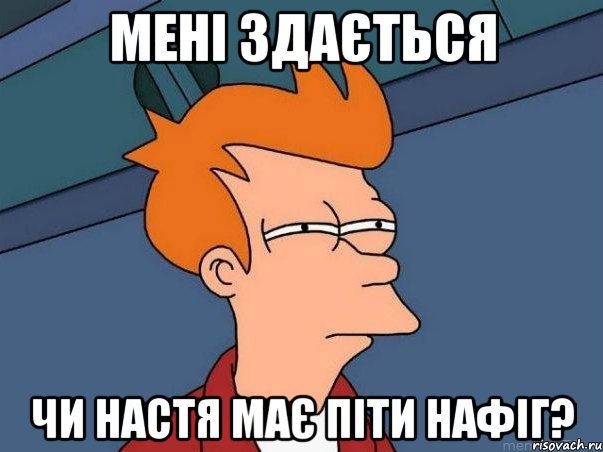 мені здається чи настя має піти нафіг?, Мем  Фрай (мне кажется или)