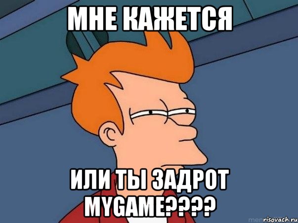 мне кажется или ты задрот mygame???, Мем  Фрай (мне кажется или)