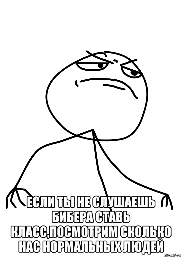  если ты не слушаешь бибера ставь класс,посмотрим сколько нас нормальных людей, Мем fuck yea