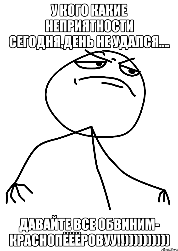 у кого какие неприятности сегодня,день не удался.... давайте все обвиним- краснопёёёровуу!!)))))))))), Мем fuck yea