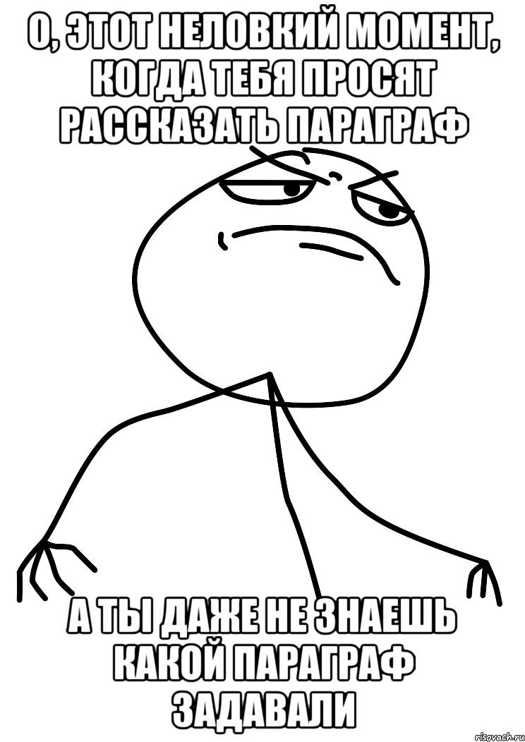 о, этот неловкий момент, когда тебя просят рассказать параграф а ты даже не знаешь какой параграф задавали, Мем fuck yea