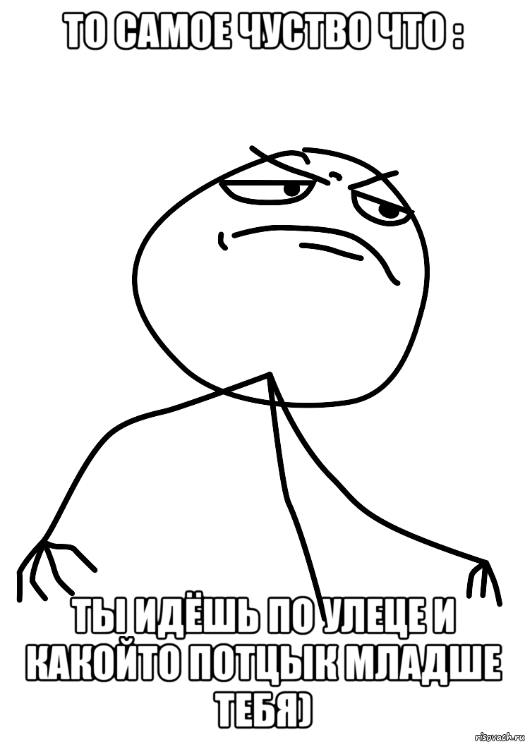 то самое чуство что : ты идёшь по улеце и какойто потцык младше тебя), Мем fuck yea