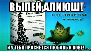 выпей,алиюш! и у тебя проснется любовь к вове!, Мем Геделикс