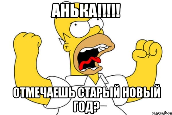 анька!!! отмечаешь старый новый год?