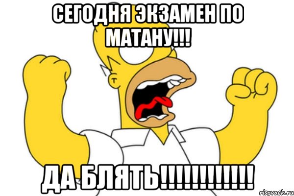 сегодня экзамен по матану!!! да блять!!!