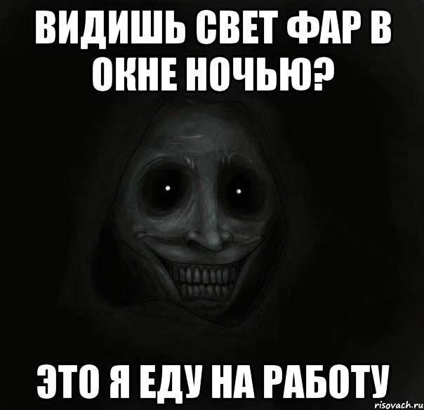 видишь свет фар в окне ночью? это я еду на работу, Мем Ночной гость