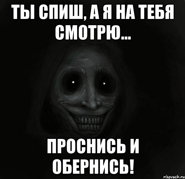 ты спиш, а я на тебя смотрю... проснись и обернись!, Мем Ночной гость