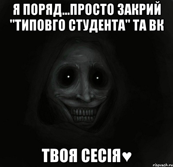 я поряд...просто закрий "типовго студента" та вк твоя сесія♥, Мем Ночной гость