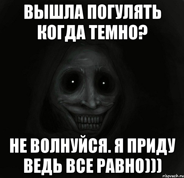 вышла погулять когда темно? не волнуйся. я приду ведь все равно))), Мем Ночной гость